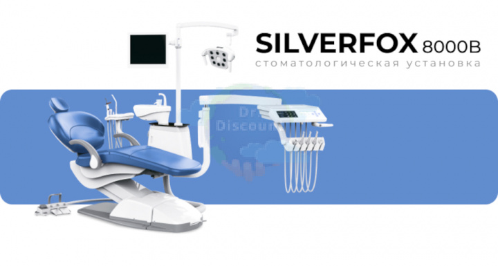 SILVERFOX 8000B-SRS0 – Стоматологическая установка с нижней подачей и с мягкой обивкой